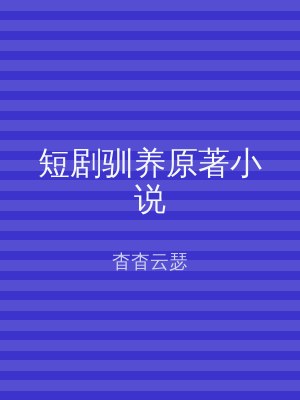短剧驯养原著小说