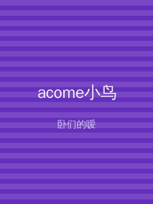 acome小鸟