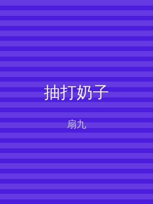 抽打奶子