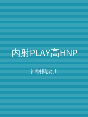 内射PLAY高HNP
