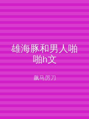 雄海豚和男人啪啪h文