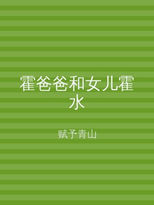 霍爸爸和女儿霍水