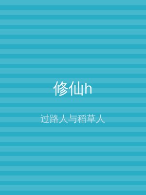 修仙h