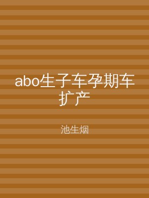 abo生子车孕期车扩产