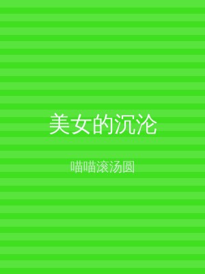 美女的沉沦