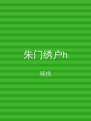 朱门绣户h
