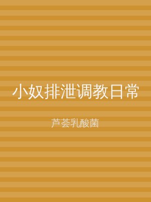 小奴排泄调教日常