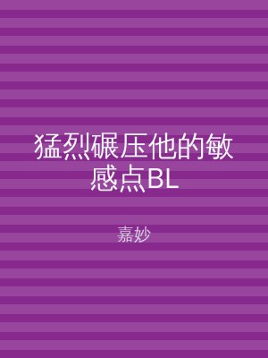 猛烈碾压他的敏感点BL
