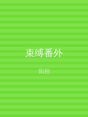 束缚番外