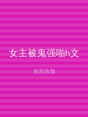 女主被鬼强啪h文