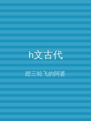 h文古代