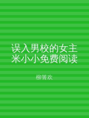 误入男校的女主米小小免费阅读