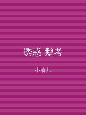 诱惑 鹅考