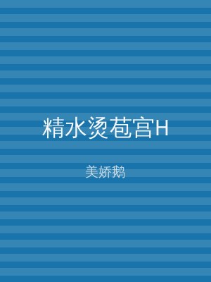 精水烫苞宫H