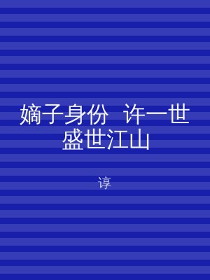 嫡子身份  许一世盛世江山