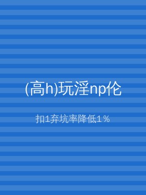 (高h)玩淫np伦