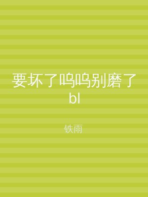 要坏了呜呜别磨了bl