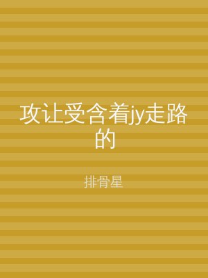 攻让受含着jy走路的