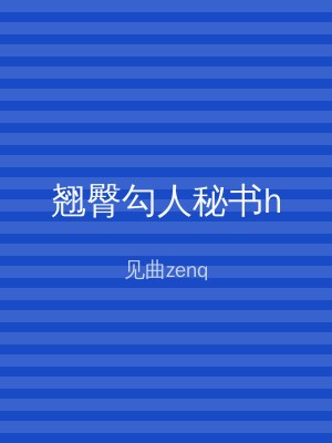 翘臀勾人秘书h