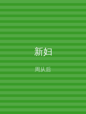 新妇