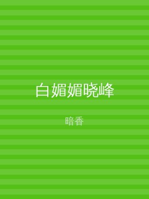 白媚媚晓峰