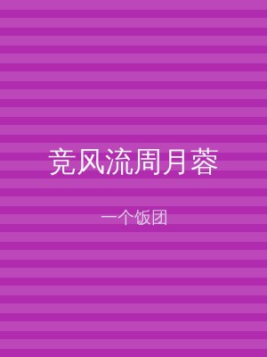 竞风流周月蓉