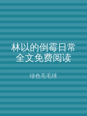 林以的倒霉日常全文免费阅读