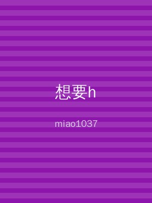 想要h