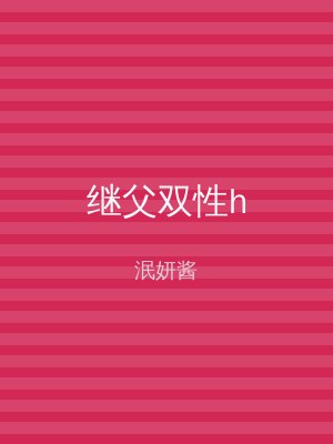 继父双性h