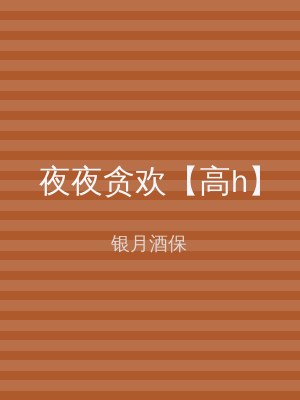 夜夜贪欢【高h】