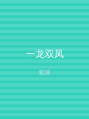 一龙双凤