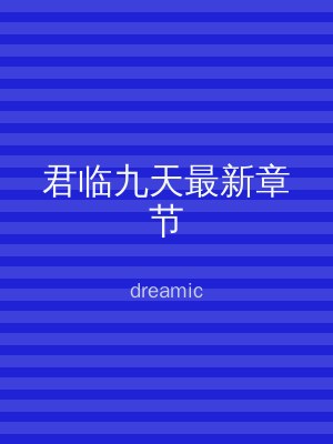 君临九天最新章节