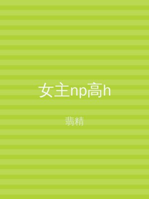 女主np高h