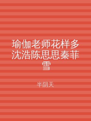 瑜伽老师花样多沈浩陈思思秦菲雪