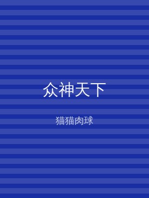 众神天下