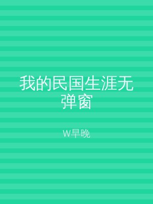 我的民国生涯无弹窗