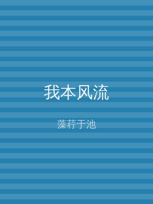 我本风流
