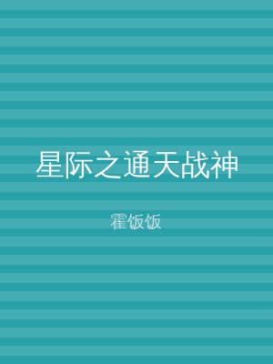 星际之通天战神