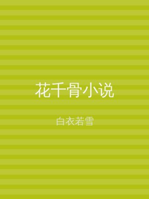 花千骨小说
