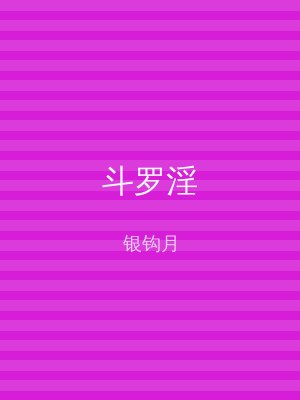 斗罗淫