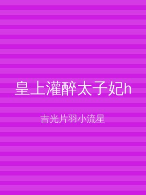 皇上灌醉太子妃h