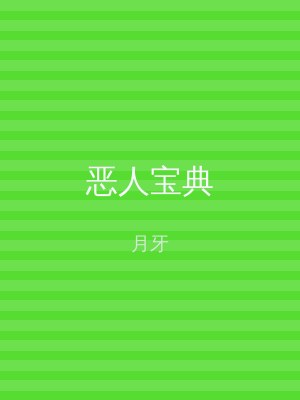 恶人宝典