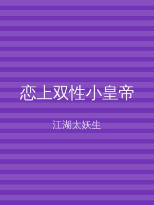 恋上双性小皇帝