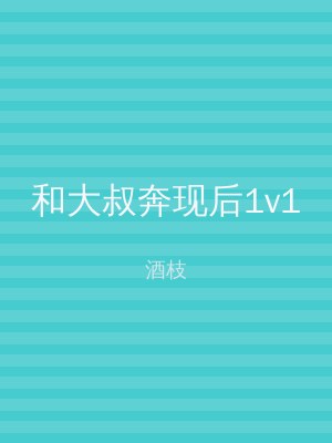 和大叔奔现后1v1