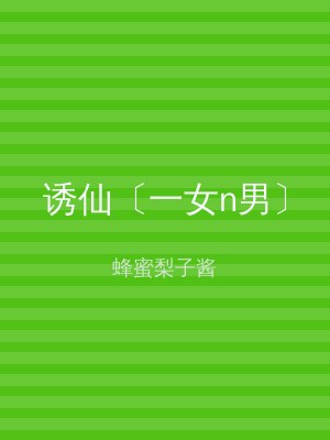 诱仙〔一女n男〕