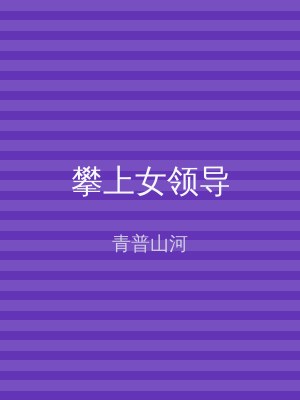 攀上女领导