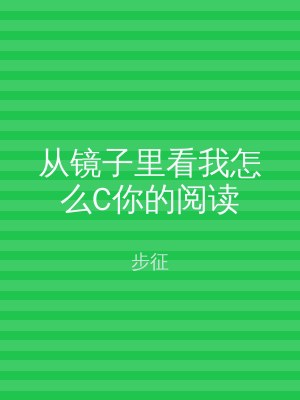 从镜子里看我怎么C你的阅读