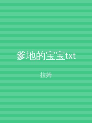 爹地的宝宝txt