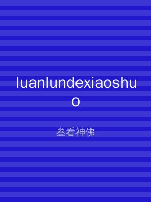 luanlundexiaoshuo