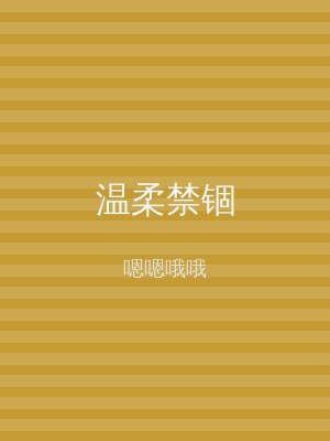 温柔禁锢
